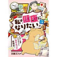 ひかりtvブック 私は健康になりたい アラサー漫画アシスタントの35キロダイエット奮闘記5 ひかりtvブック