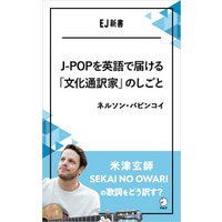 J-POPを英語で届ける「文化通訳家」のしごと　米津玄師、SEKAI NO OWARIの歌詞をどう訳す？