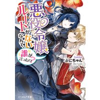 ひかりtvブック 悪役令嬢ルートがないなんて 誰が言ったの 電子特典付き ひかりtvブック