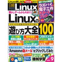 日経Linux（リナックス） 2020年9月号 [雑誌]