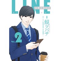 LINEの答えあわせ〜男と女の勘違い〜 2巻
