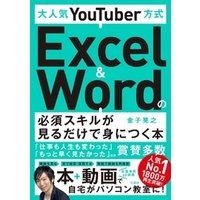 大人気YouTuber方式 Excel＆Wordの必須スキルが見るだけで身につく本