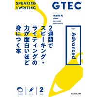 GTEC ２週間でスピーキング・ライティングの力が面白いほど身につく本 Type-Advanced