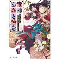 ひかりtvブック 竜神めおと絵巻 花の御所に嫁陰陽師まいりけり 電子特典付き ひかりtvブック