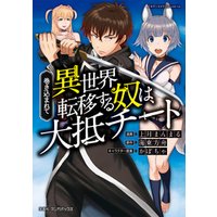 ひかりtvブック 巻き込まれて異世界転移する奴は 大抵チート 2 ひかりtvブック