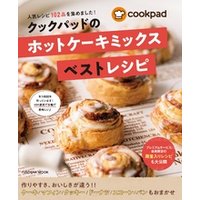 クックパッドのホットケーキミックスベストレシピ