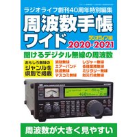 周波数手帳ワイド2020-2021