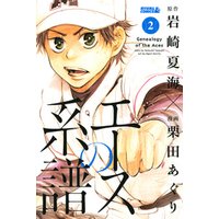 ひかりtvブック エースの系譜 ２ ひかりtvブック