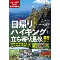 日帰りハイキング＋立ち寄り温泉 関東周辺（2021年版）