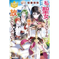 ひかりtvブック 私は聖女ではないですか じゃあ勝手にするので放っといてください ひかりtvブック