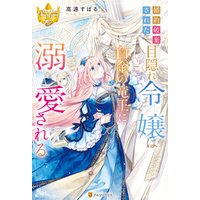 ひかりtvブック 婚約破棄された目隠れ令嬢は白金の竜王に溺愛される ひかりtvブック ひかりtvブック 婚約破棄された目隠れ令嬢は白金の竜王に溺愛される ひかりtvブック