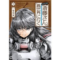 ひかりtvブック 便利屋斎藤さん 異世界に行く ３ ひかりtvブック