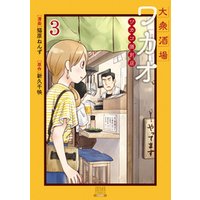 ひかりtvブック 大衆酒場ワカオ ワカコ酒別店 2巻 ひかりtvブック