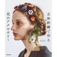 立体刺繍で作る　12カ月の花のアクセサリー【PDFダウンロード付き】