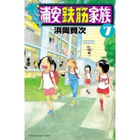 ひかりtvブック あっぱれ 浦安鉄筋家族 ７ ひかりtvブック