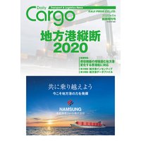 Dairy Cargo臨時増刊号　地方港縦断2020