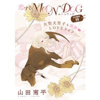 花ゆめAi　恋するMOON DOG　story19