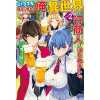 ひかりtvブック いつでも自宅に帰れる俺は 異世界で行商人をはじめました2 ひかりtvブック