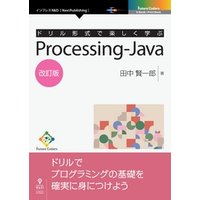 ドリル形式で楽しく学ぶ　Processing-Java　改訂版