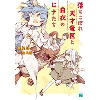 ひかりtvブック 落ちこぼれ天才竜医と白衣のヒナたち 電子特典付き ひかりtvブック