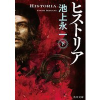 ひかりtvブック ヒストリア 下 ひかりtvブック ひかりtvブック ヒストリア 下 ひかりtvブック