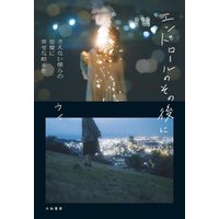 ひかりtvブック エンドロールのその後に さえない僕らの恋愛に幸せな結末を ひかりtvブック