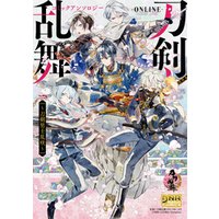 刀剣乱舞-ONLINE- コミックアンソロジー ～刀剣男士乱咲～