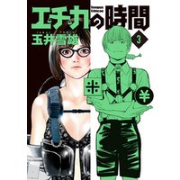 エチカの時間 3 電子書籍 ひかりtvブック エチカの時間 3 電子書籍 ひかりtvブック