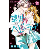 ひかりtvブック 望外ヘビーラブ ３ ひかりtvブック