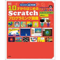 Scratch 3.0対応版　10才からはじめるScratchプログラミング図鑑