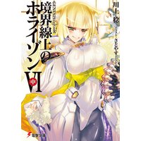 ひかりtvブック ｇｅｎｅｓｉｓシリーズ 境界線上のホライゾンｉｖ 上 ひかりtvブック