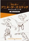 ひかりtvブック 羽山淳一 アニメーターズ スケッチ 動きのある人物スケッチ集 バトルキャラクター編 ひかりtvブック