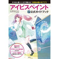 ひかりtvブック アイビスペイント公式ガイドブック ひかりtvブック