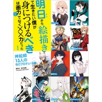 ひかりtvブック 明日から絵描きで生きたい僕が身につけるべきは画力だけでなく 力だった ひかりtvブック