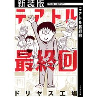 ひかりtvブック 新装版 テアトル最終回 １ ひかりtvブック