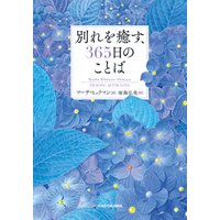 ひかりtvブック 別れを癒す 365日のことば ひかりtvブック
