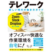 テレワーク 新しい時代の働き方ガイド Zoom＋Slack＋Droopbox使い方講座