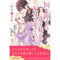 ひかりtvブック 国王陛下は恋を知らない王女を愛でる 略奪の花嫁 2 ひかりtvブック ひかりtvブック 国王陛下は恋を知らない王女を愛でる 略奪の花嫁 2 ひかりtvブック