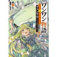 ひかりtvブック ワンワン物語７ 金持ちの犬にしてとは言ったが フェンリルにしろとは言ってねえ ひかりtvブック
