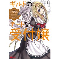 ひかりtvブック ギルドのチートな受付嬢 コミック 4 ひかりtvブック