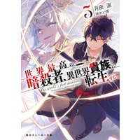 ひかりtvブック 世界最高の暗殺者 異世界貴族に転生する5 ひかりtvブック ひかりtvブック 世界最高の暗殺者 異世界貴族に転生する5 ひかりtvブック