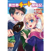 ひかりtvブック 異世界チート開拓記 コミック 分冊版 2 ひかりtvブック