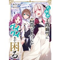 ひかりtvブック たかが子爵嫡男に高貴な人たちがグイグイきて困る 電子書籍限定書き下ろしss付き ひかりtvブック ひかりtvブック たかが子爵嫡男に高貴な人たちがグイグイきて困る 電子書籍限定書き下ろしss付き ひかりtvブック