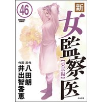 新・女監察医【東京編】（分冊版）　【第46話】