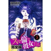 スマ倫な彼女たち 完全版 7巻 電子書籍 ひかりtvブック