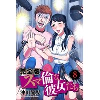 ひかりtvブック スマ倫な彼女たち 完全版 8巻 ひかりtvブック