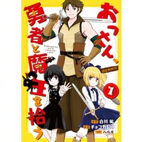 ひかりtvブック おっさん 勇者と魔王を拾う Comic第1巻 ひかりtvブック ひかりtvブック おっさん 勇者と魔王を拾う Comic第1巻 ひかりtvブック