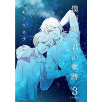 ひかりtvブック 僕が歩く君の軌跡 第4巻 ひかりtvブック ひかりtvブック 僕が歩く君の軌跡 第4巻 ひかりtvブック