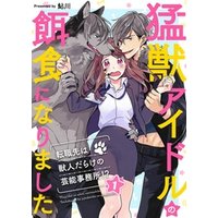 ひかりtvブック 猛獣アイドルの餌食になりました 転職先は獣人だらけの芸能事務所 2 ひかりtvブック ひかりtvブック 猛獣アイドルの餌食になりました 転職先は獣人だらけの芸能事務所 2 ひかりtvブック