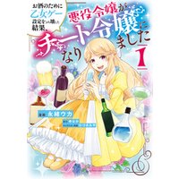 ひかりtvブック お酒のために乙女ゲー設定をぶち壊した結果 悪役令嬢がチート令嬢になりました 1 ひかりtvブック ひかりtvブック お酒のために乙女ゲー設定をぶち壊した結果 悪役令嬢がチート令嬢になりました 1 ひかりtvブック